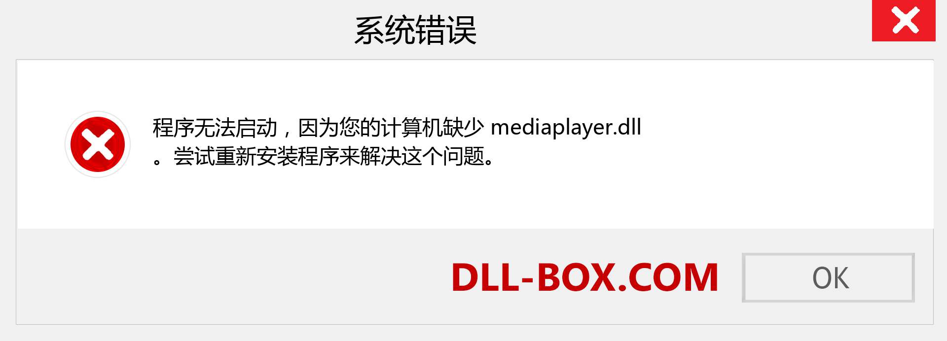 mediaplayer.dll 文件丢失？。 适用于 Windows 7、8、10 的下载 - 修复 Windows、照片、图像上的 mediaplayer dll 丢失错误